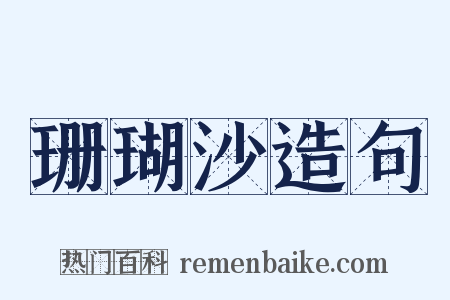 珊瑚沙造句是什么意思的图片